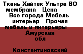 Ткань Хайтек Ультра ВО мембрана › Цена ­ 170 - Все города Мебель, интерьер » Прочая мебель и интерьеры   . Амурская обл.,Константиновский р-н